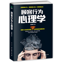[正版]2册顾客行为心理学+销售心理学 销售要懂点心里学沟通技巧与读心术 把话说到客户心里去 广告营销管理学市场微商导