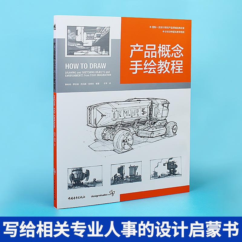 [正版]产品概念手绘教程 How to Draw中文版 国际工业设计经典教程600分钟超长教学视频产品设计工业设计模型设高清大图