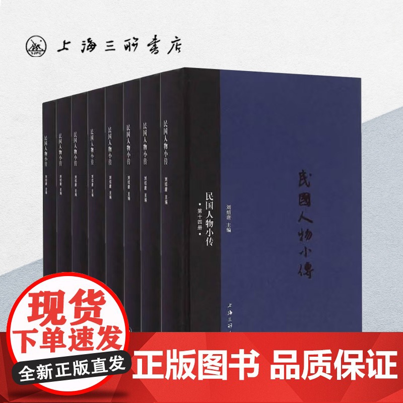 【全20册】民国人物小传(套装)刘绍唐 主编 上海三联书店
