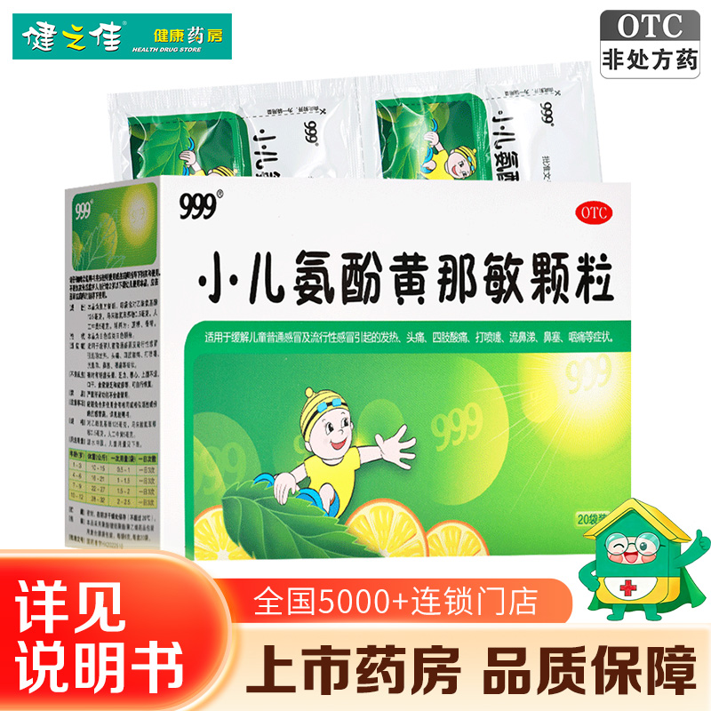 5盒】999小儿氨酚黄那敏颗粒20袋 用于缓解儿童普通感冒及流行性感冒引起的发热 头痛 四肢酸痛 打喷嚏 流鼻涕 鼻塞