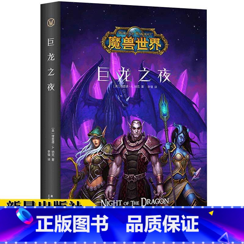 【正版】 巨龙之夜 精装中文版 魔兽世界小说暴雪娱乐WOW冒险史诗艾泽拉斯大陆英雄战争奇魔幻游戏书籍新星出版社幻象