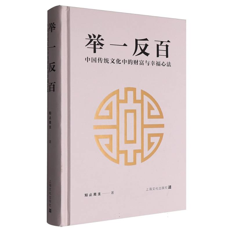 正版新书】举一反百——中国传统文化中的财富与幸福心法知止斋主
