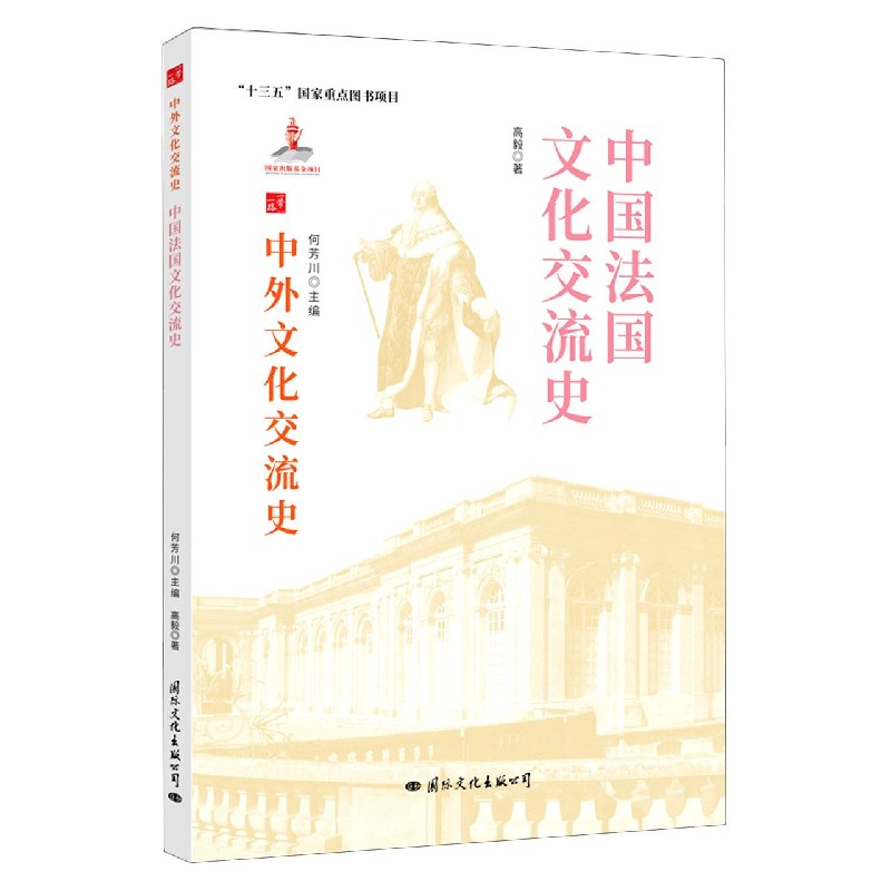 [醉染正版] 中外文化交流史:中国法国文化交流史 9787512512672 何芳川 主编高清大图