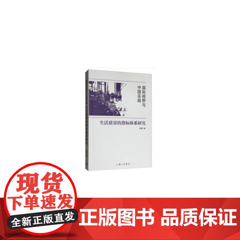 国际视野与中国实践:生活质量的指标体系研究高清大图