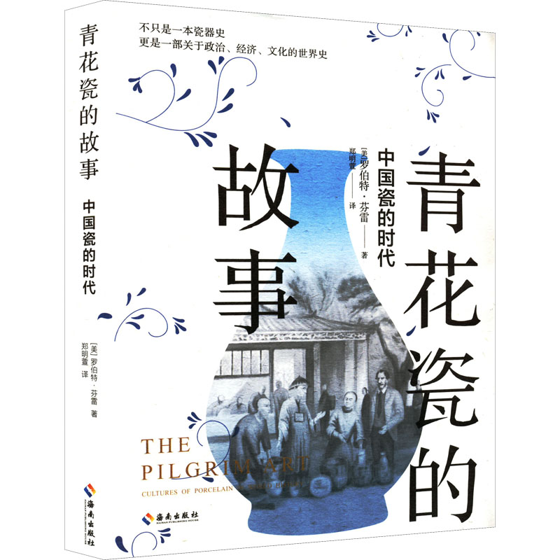 [M]青花瓷的故事 中国瓷的时代-9787544358415高清大图
