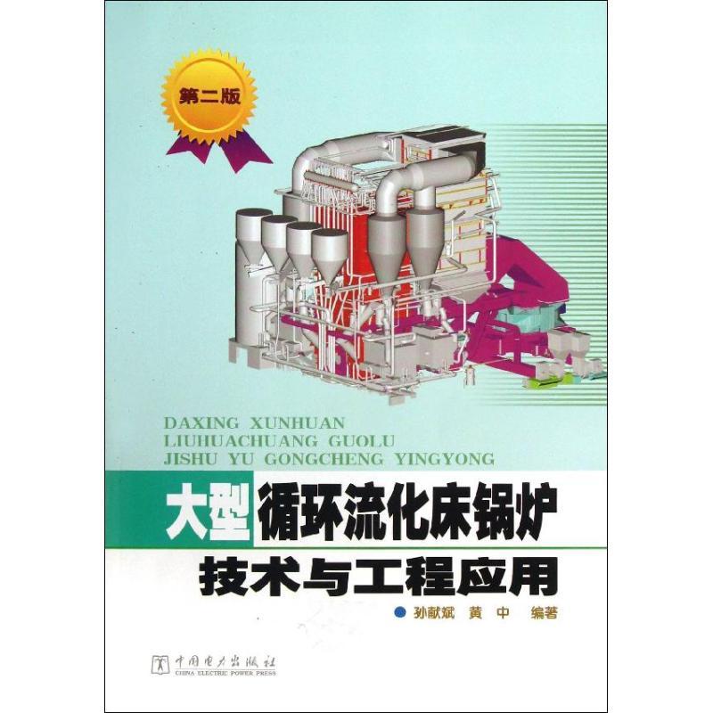 正版新书】大型循环流化床锅炉技术与工程应用 (第2版)孙献斌97