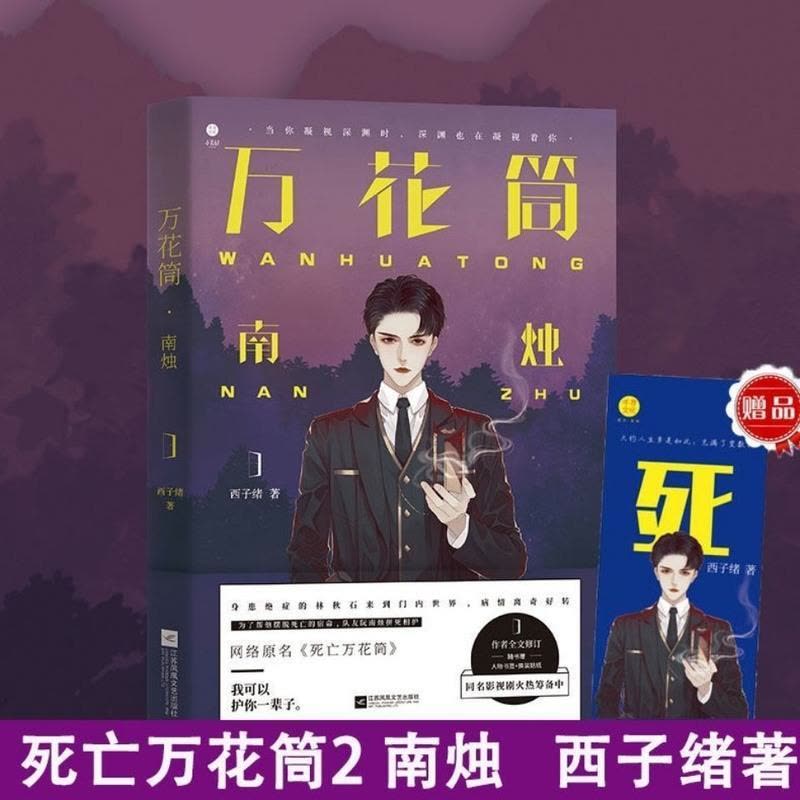 死亡万花筒全套正版小说无删减4册秋石南烛千里一谢西子绪任选万花筒2