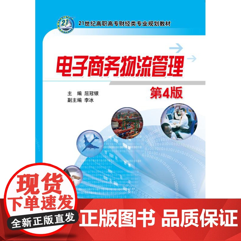 电子商务物流管理(第4版21世纪高职高专财经类专业规划教高清大图