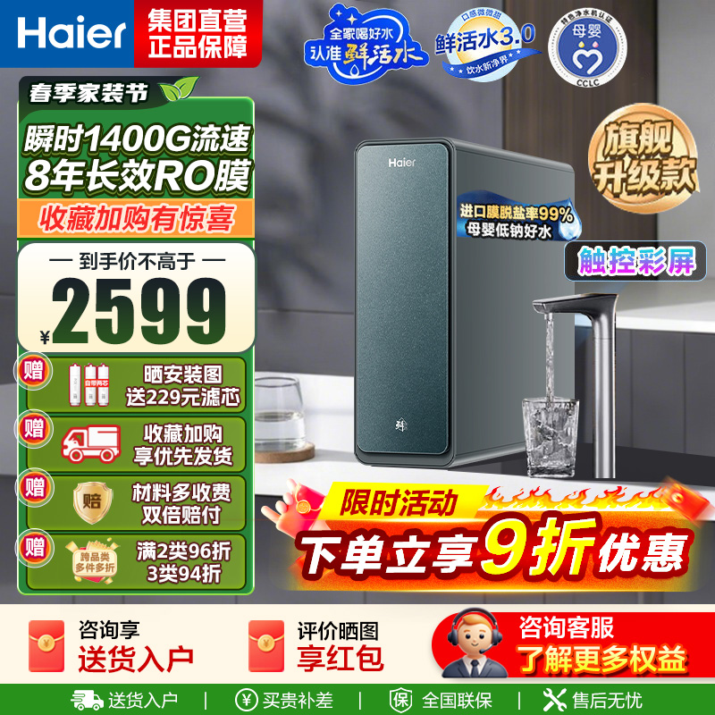 海尔(Haier) 净水设备 鲜活水promax小红花净水器