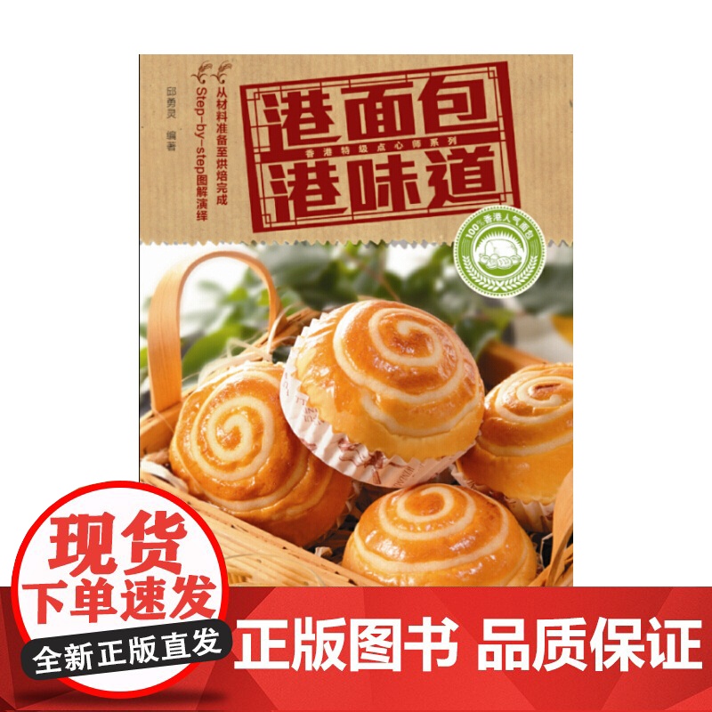 港面包港味道 邱勇灵 图解香港面包制作发展历史品种演变制作特色味型或特色家常 邱勇灵 广东科技出版社 正版书籍高清大图