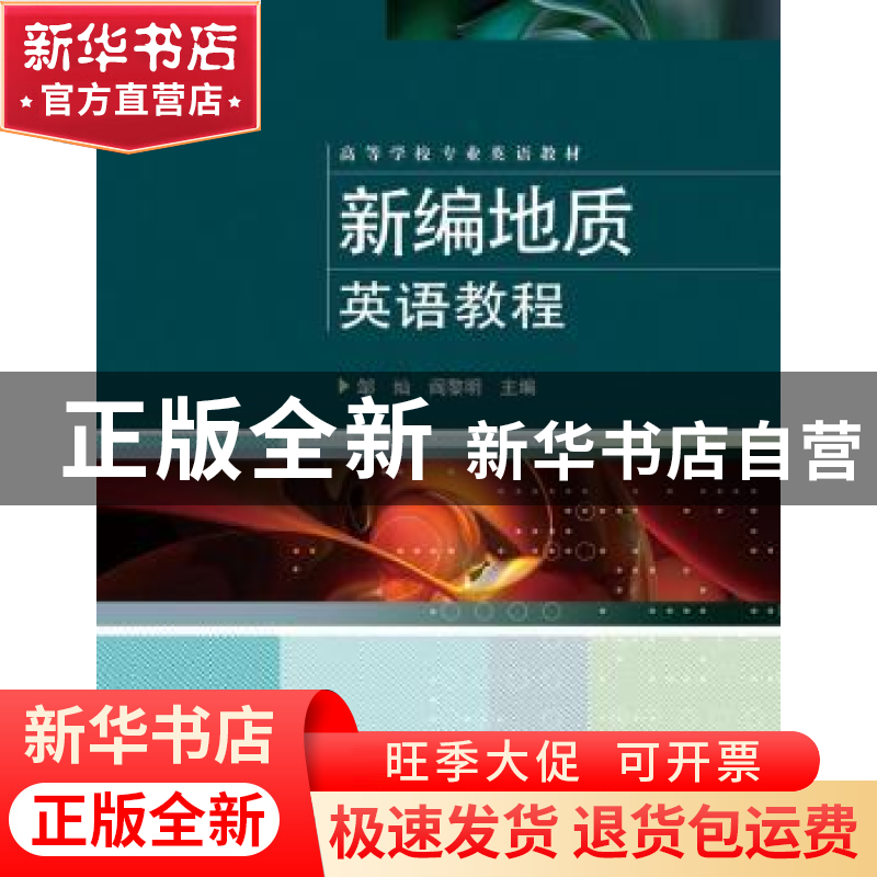 正版 新编地质英语教程 邹灿,阎黎明主编 电子工业出版社 978712