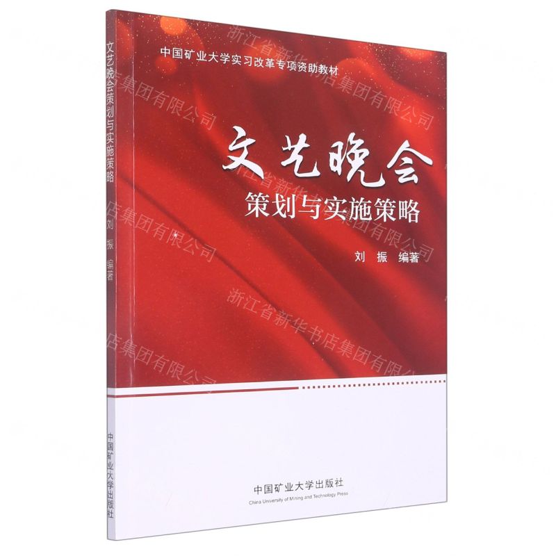 [N]文艺晚会策划与实施策略-9787564651244高清大图
