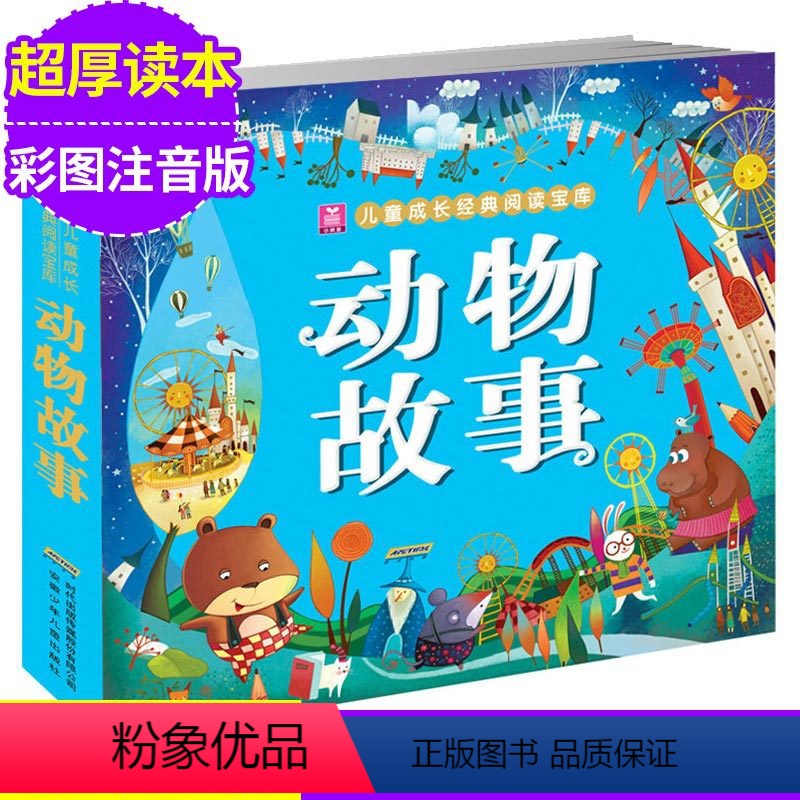 【正版】儿童成长经典阅读宝库 动物故事 小树苗儿童成长经典阅读宝库 彩图注音版3-4-5-6-7-8-9岁儿童书籍 幼
