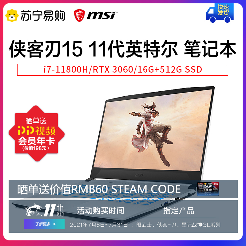 微星(msi) 侠客刃 Sword15 英特尔11代 轻薄便携15.6英寸窄边框笔记本电脑游戏本(i7-11800H/RTX 3060/16G+512G SSD/45%色域)