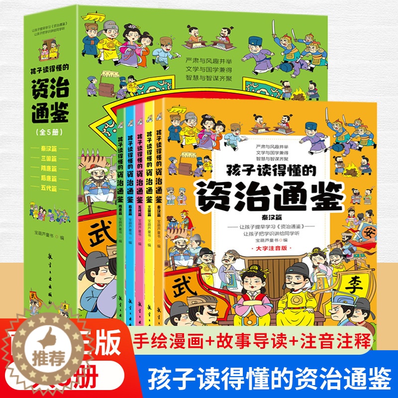 [醉染正版]全5册孩子读得懂的资治通鉴 小学生版大字注音一二三年级儿童读物 国学经典诵读启蒙早教书籍中华上下五千年中国历