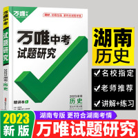 2023版 万唯中考 湖南试题研究 历史中考总复习资料初三七八九年级教辅导书模拟真题试卷练习册中考历史专练必刷题