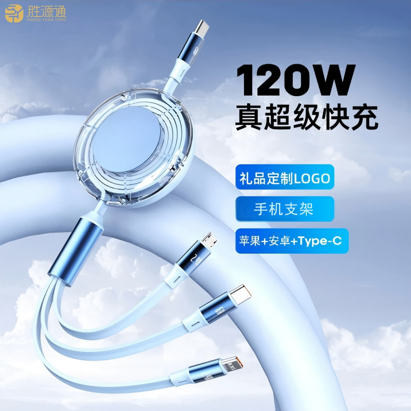 胜源通 SYT-CS29 120W快充一拖三伸缩支架线 蓝色高清大图