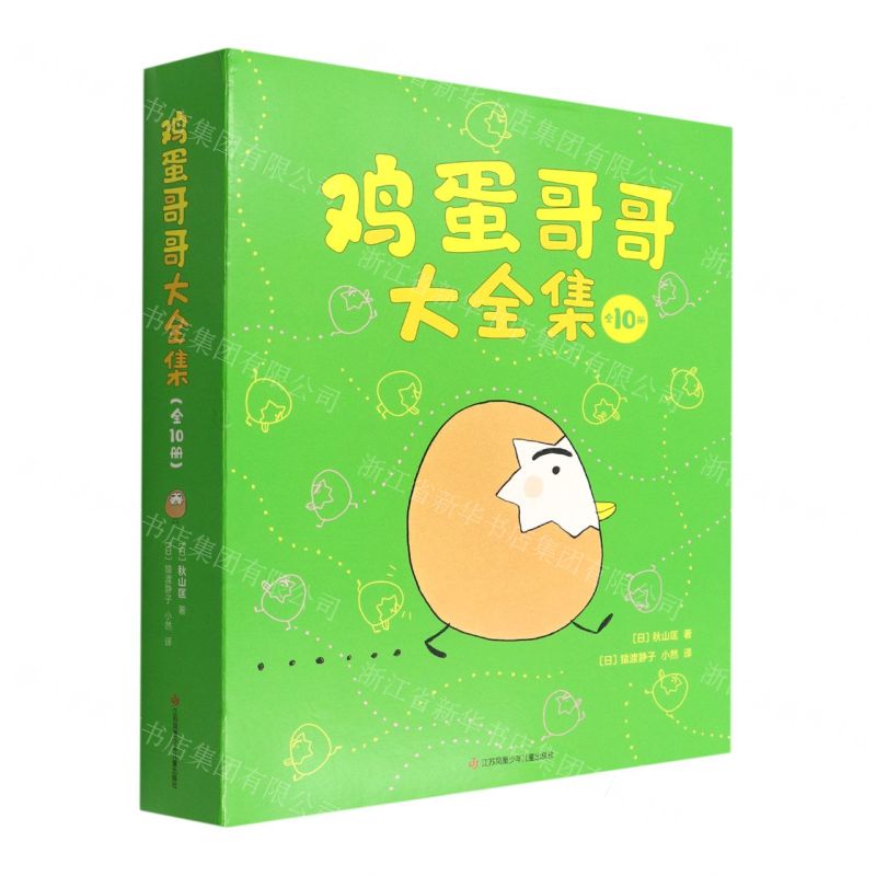 【N】鸡蛋哥哥大全集(共10册)-9787558424991