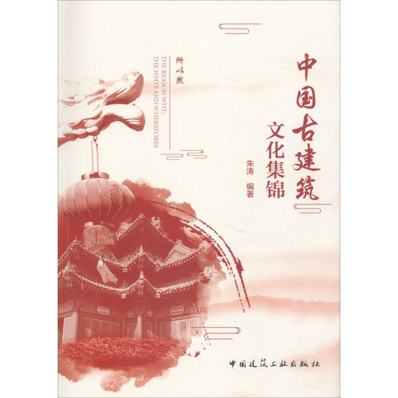 醉染图书中国古建筑文化集锦9787112225361