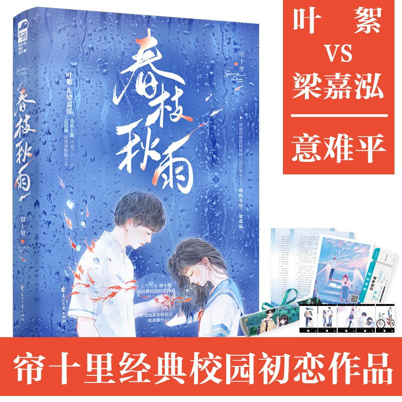 [正版]海报+叶絮的信+透卡5张+电影票+有声明信片 春枝秋雨 帘十里 校园初恋青春言情小说实体书新增番外