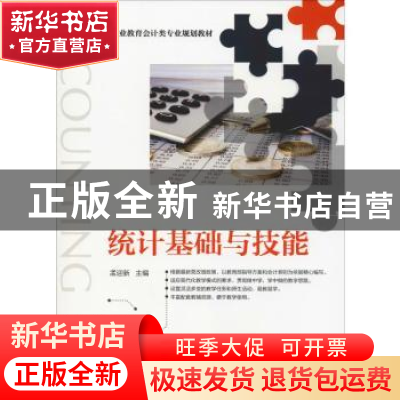 正版 统计基础与技能 孟迎新 机械工业出版社 9787111617587 书
