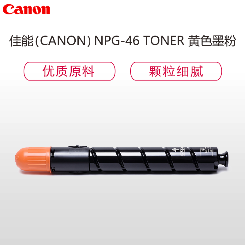 佳能(Canon)NPG-46 TONER黄色墨粉/碳粉(适用iRADVC5030/C5035/C5235/C5240)