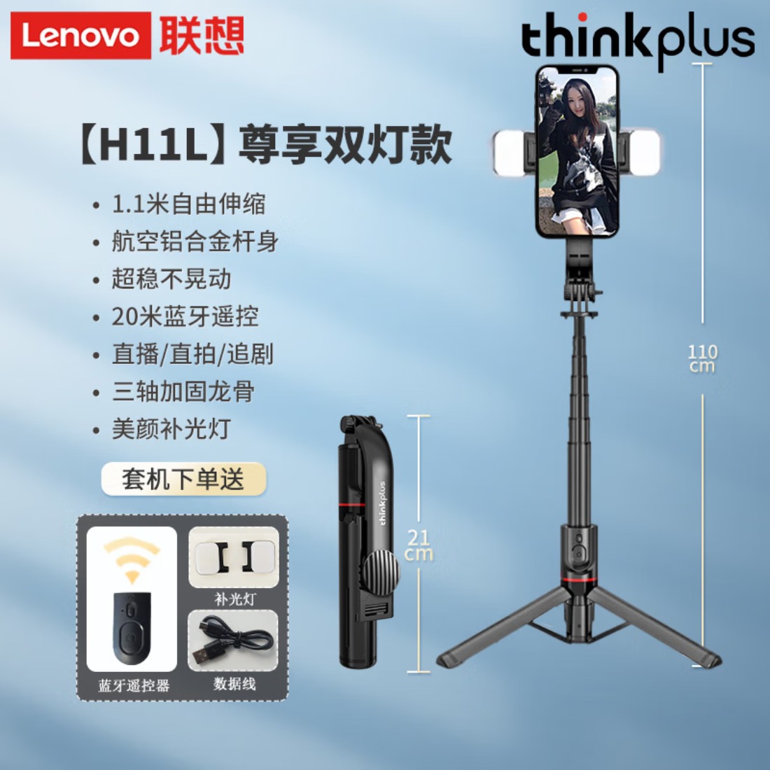 联想thinkplus 会议音频视频支架伸缩三脚架自拍杆 H11L尊享双灯款 1.1米+铝合金杆+双补光灯