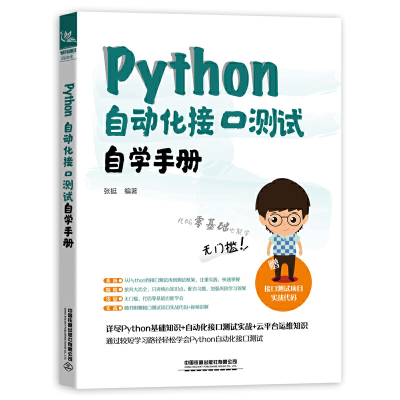 醉染图书Python 自动化接口测试自学手册9787113268060高清大图