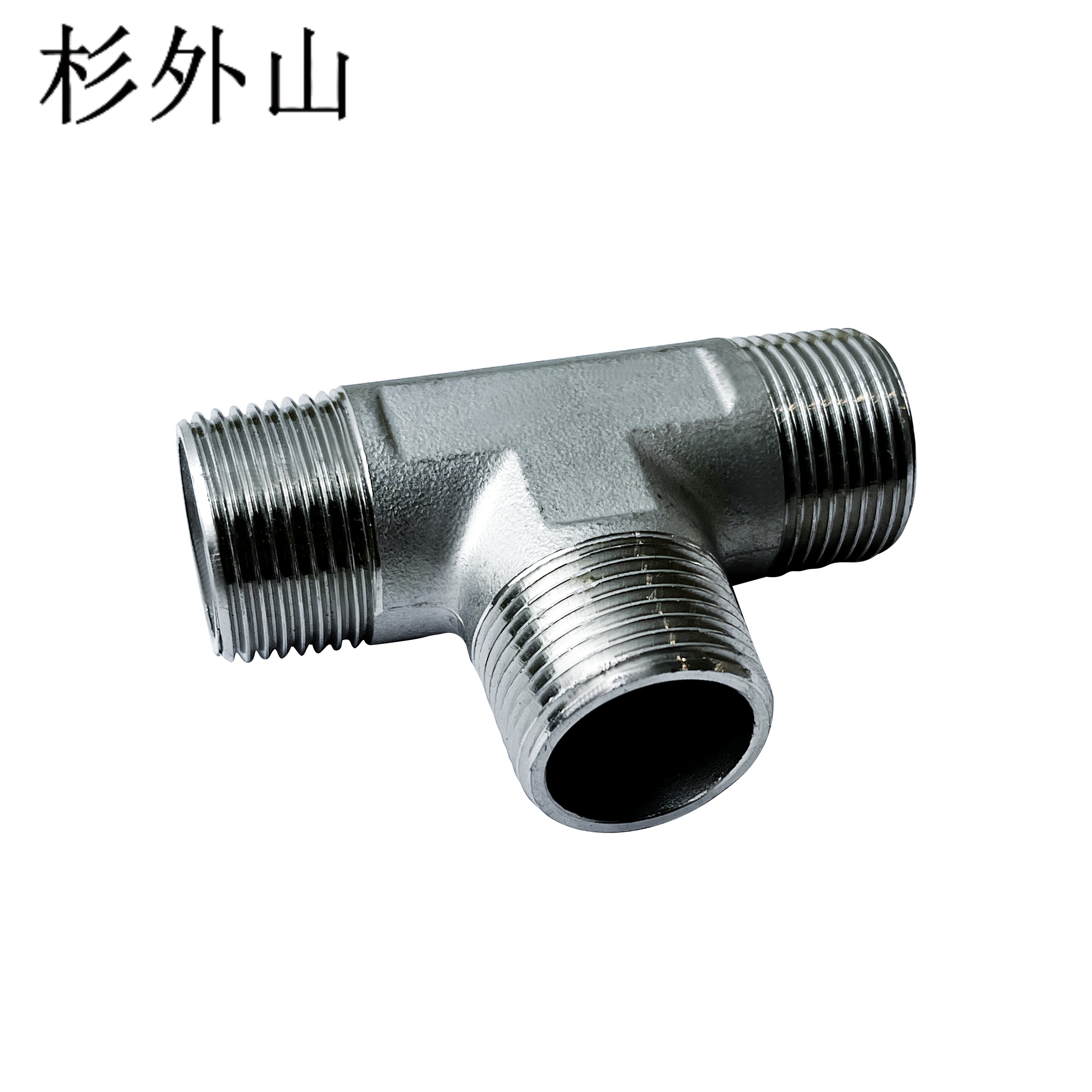 杉外山 304不锈钢外丝三通水管接头 个高清大图