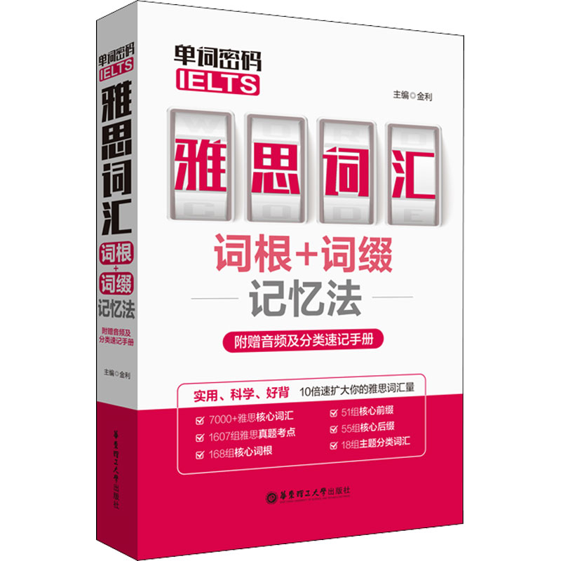 【M】单词密码 雅思(IELTS)词汇词根+词缀记忆法-9787562860471