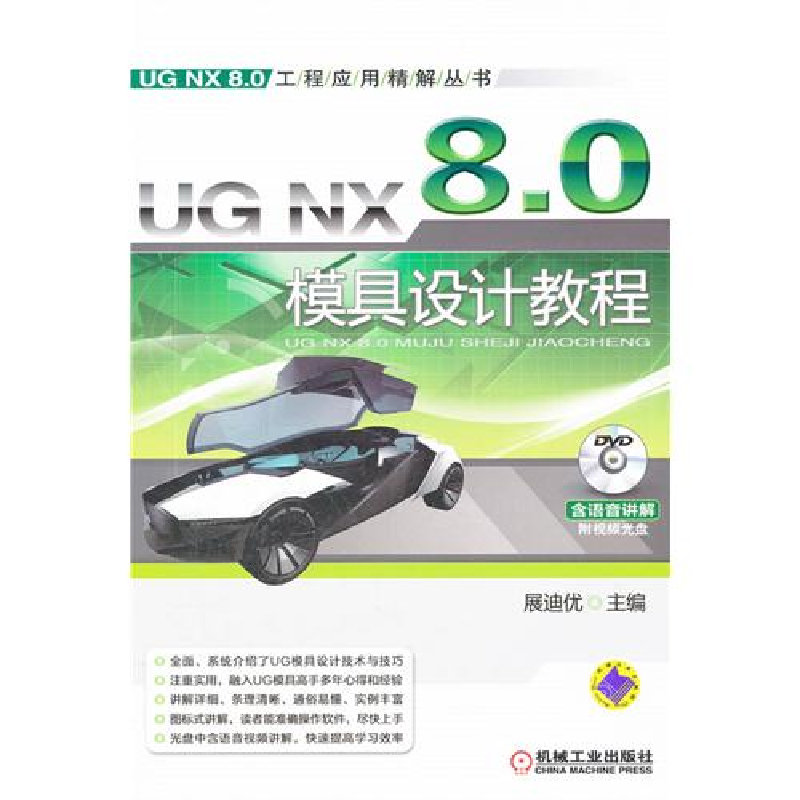正版新书]UGNX8.0模具设计教程展迪优9787111365136高清大图