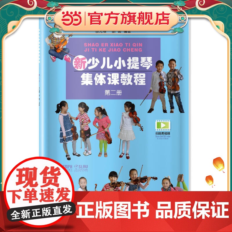 新少儿小提琴集体课教程 第二册