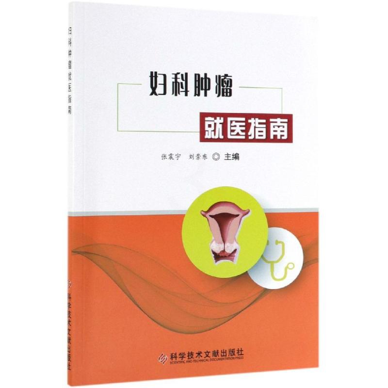 [正版]妇科肿瘤就医指南 张震宇 刘崇东 著 家庭保健 生活 科学技术文献出版社 图书高清大图