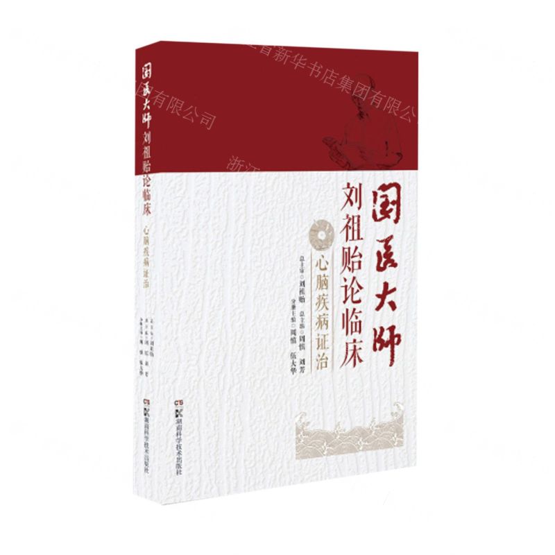 【N】国医大师刘祖贻论临床(心脑疾病证治)(精)-9787571001254