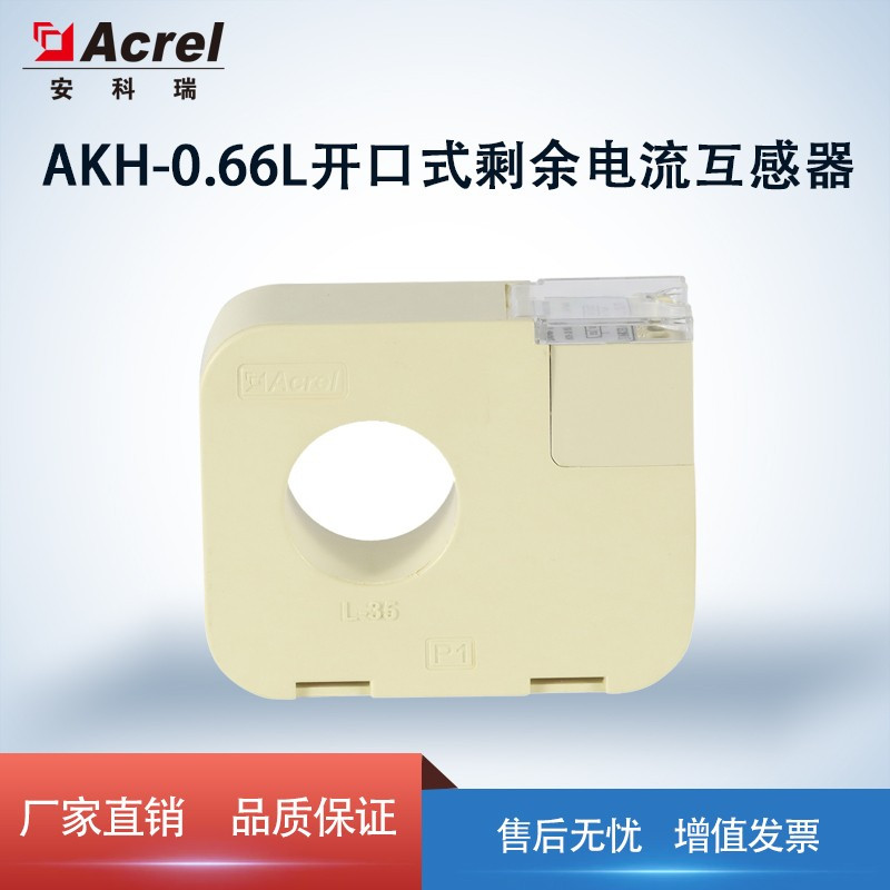 Acrel安科瑞剩余电流互感器AKH-0.66L系列 圆孔0.5级1级 L-35 5A/5mA 5A/2mA