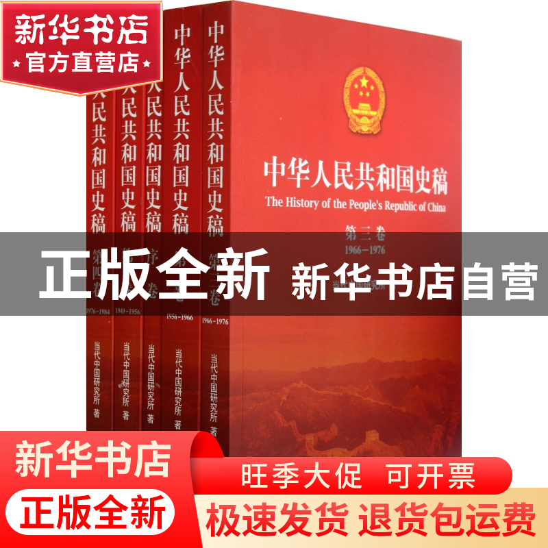 正版 中华人民共和国史稿(共5册) 当代中国研究所 当代中国 97875高清大图