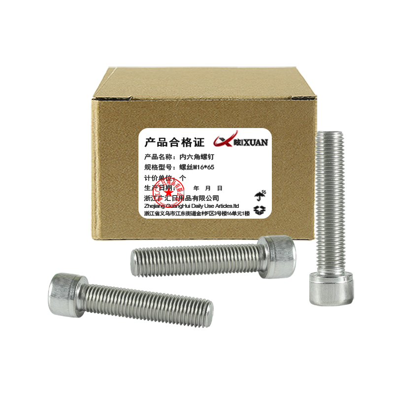 昡 内六角螺钉 螺丝M16*65 个
