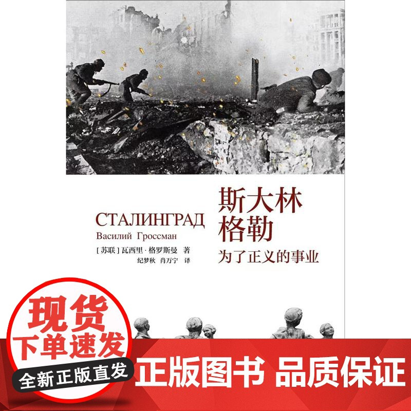 [译者签名本][赠人物关系图]斯大林格勒:为了正义的事业 [苏联]瓦西里·格罗斯曼 著 上海三联书店 9787542