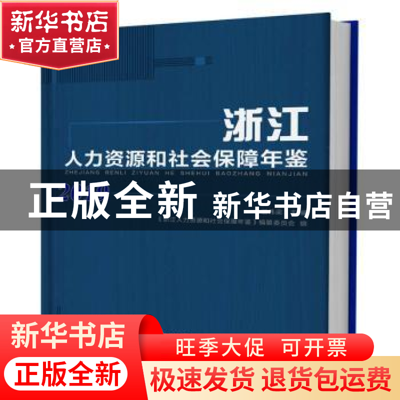 正版 浙江人力资源和社会保障年鉴:2019 纂委员会 浙江大学出版社高清大图