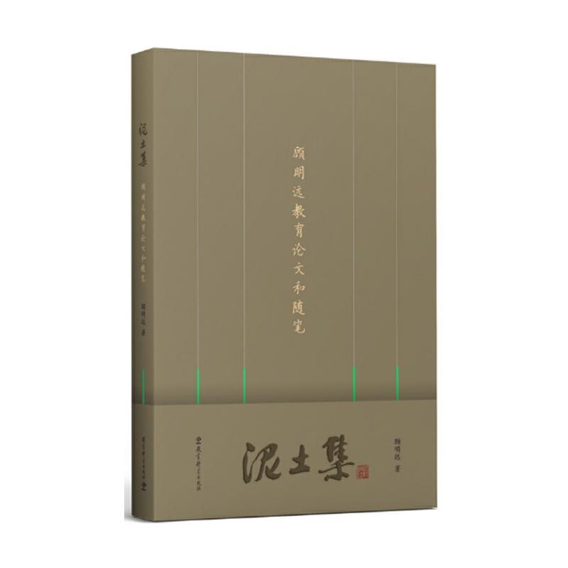 醉染图书泥土集 顾明远教育和随笔9787519121662高清大图