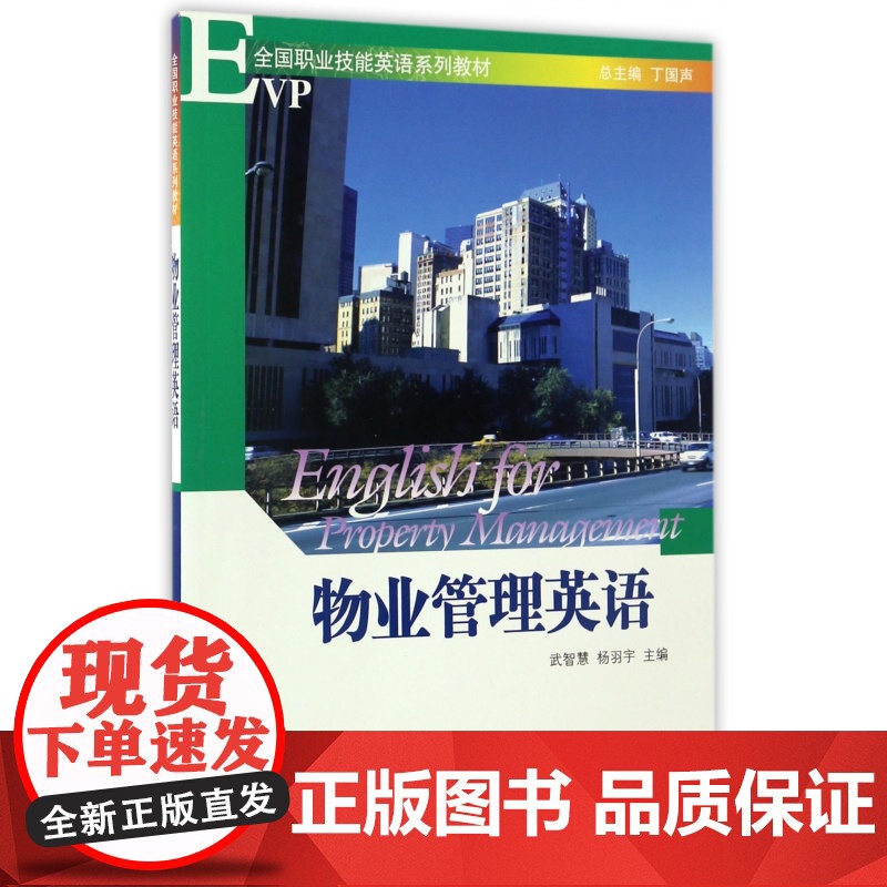 物业管理英语(附光盘全国职业技能英语系列教材)高清大图