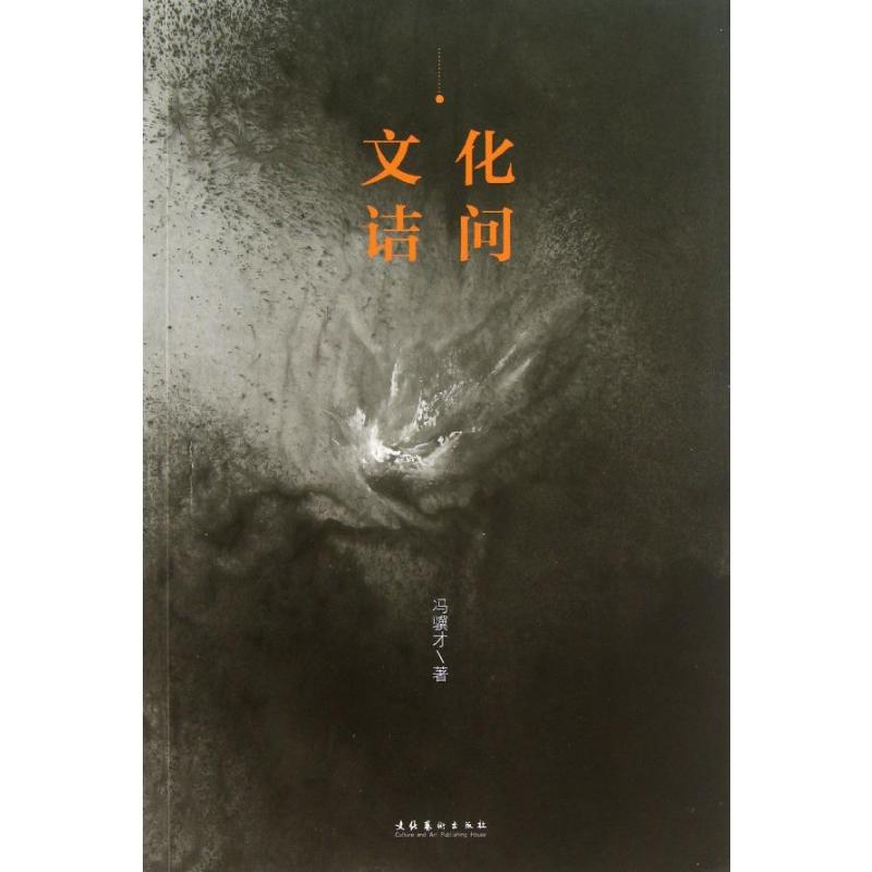 [M]文化诘问-9787503955846高清大图
