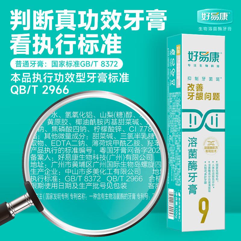 好易康 99护龈溶菌酶牙膏套组265g高清大图