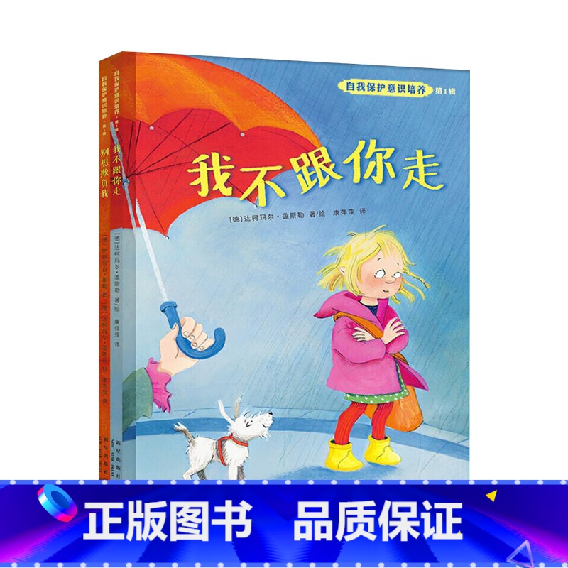 《自我保护意识培养第一辑》精装2册 赋予孩子保护自己的能力 【正版】学会爱自己全自我保护意识培养等不要随便摸我不要随便