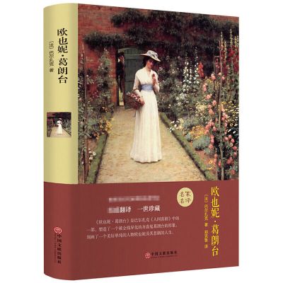 单本:世界名著 欧也妮 葛朗台 世界经典名著套装欧也妮葛朗台高老头牛虻飞鸟集瓦尔登湖名家名译