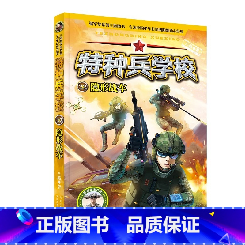 22.隐形战车 [正版]全套任选特种兵学校全套40册 第1-9季辑+星际探索八路儿童文学军事小说特战校园故事书 特种兵学高清大图