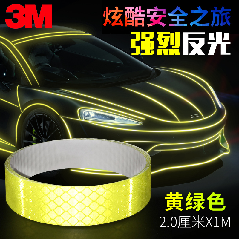 3M 钻石级小卷汽车反光贴纸钻石荧光黄绿 2厘米*1米