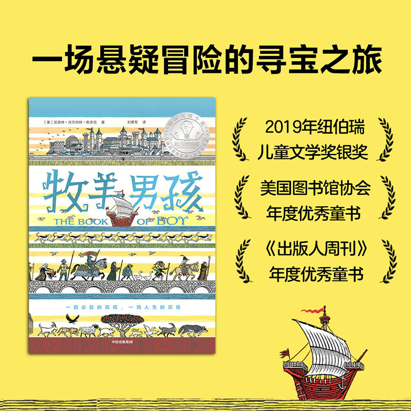 [正版]牧羊男孩7-14岁 凯瑟琳吉尔伯特默多克著儿童文学成长小说 纽伯瑞奖获奖作品及10项图书大奖高清大图