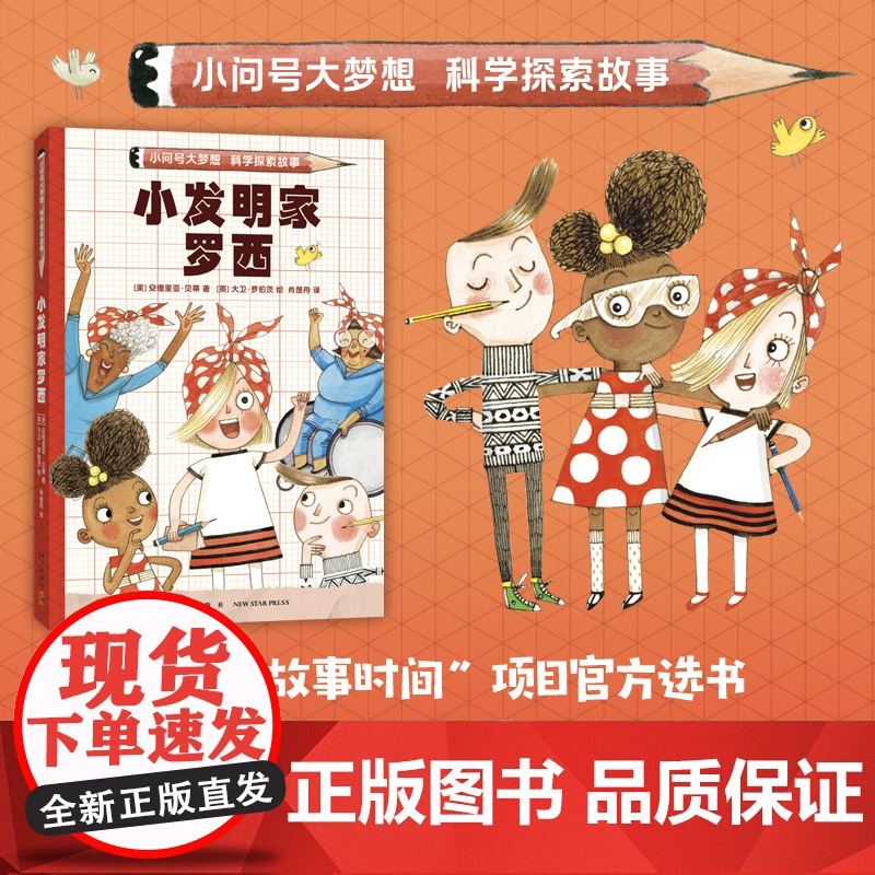 小发明家罗西 小问号大梦想科学探索故事 解谜冒险 自主阅读 激发科学梦想和兴趣 跨学科思考 解决问题高清大图