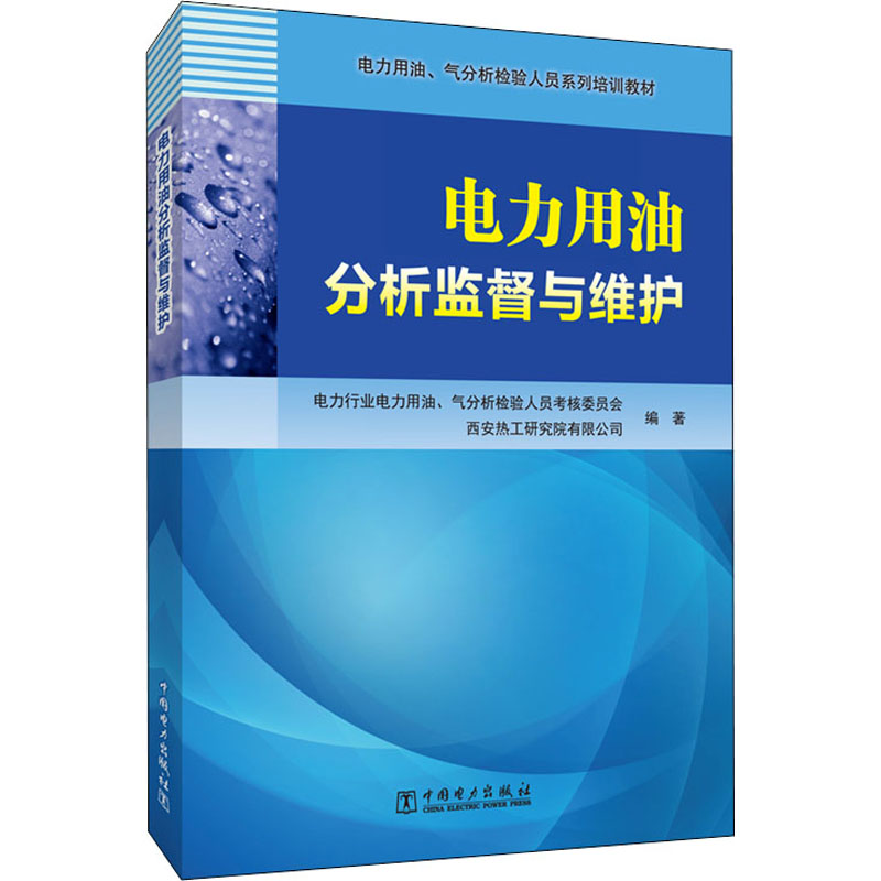 [M]电力用油分析监督与维护-9787519826413高清大图